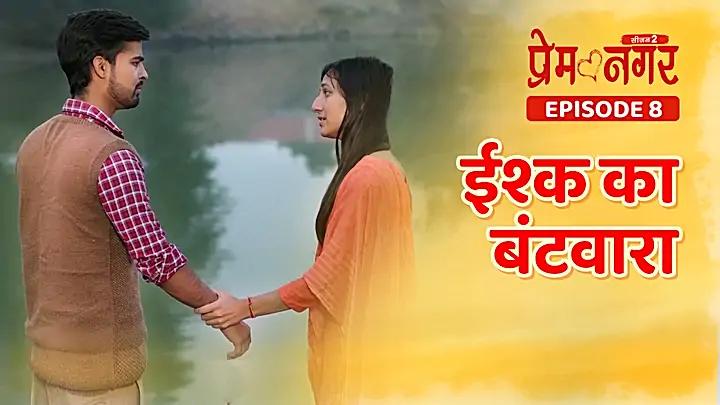 ईश्क का बंटवारा