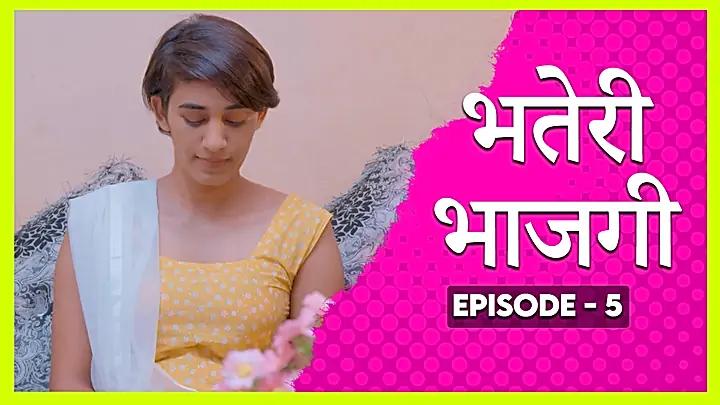 भतेरी भाग गइल