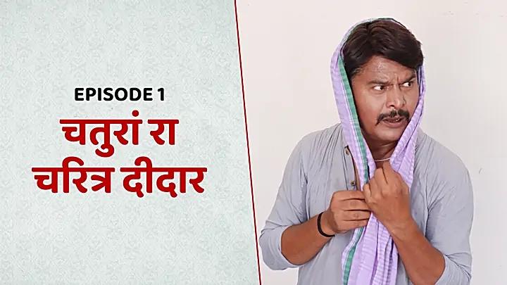 चतुरां रा चरित्र दीदार