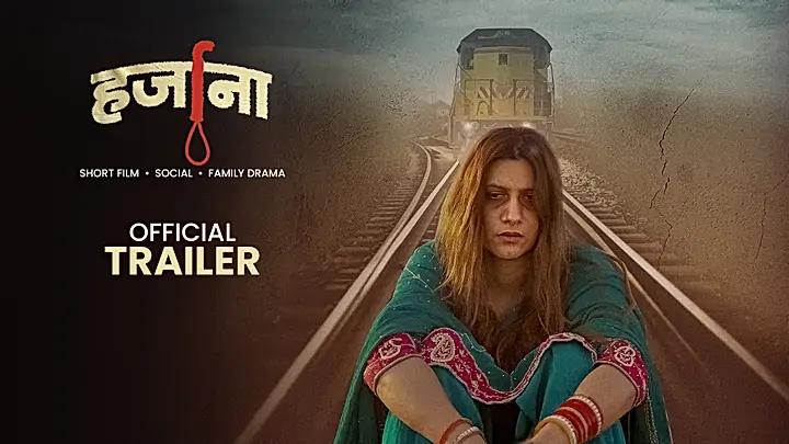 हर्जाना ट्रेलर