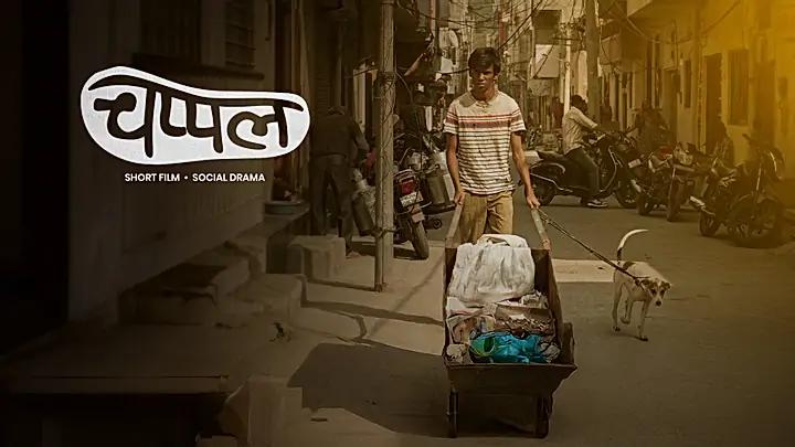 चप्पल  ट्रेलर