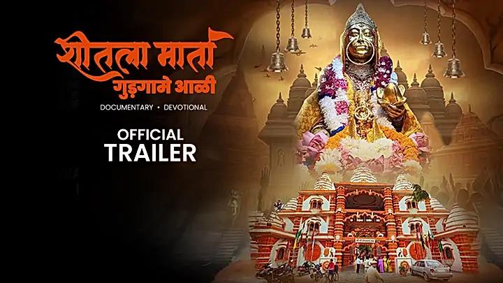 शीतला माता मंदिर  ट्रेलर