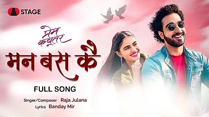 मन बस कै