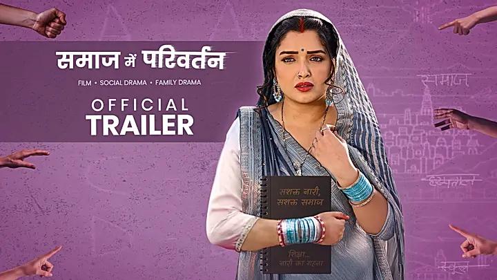 समाज में परिवर्तन  ट्रेलर