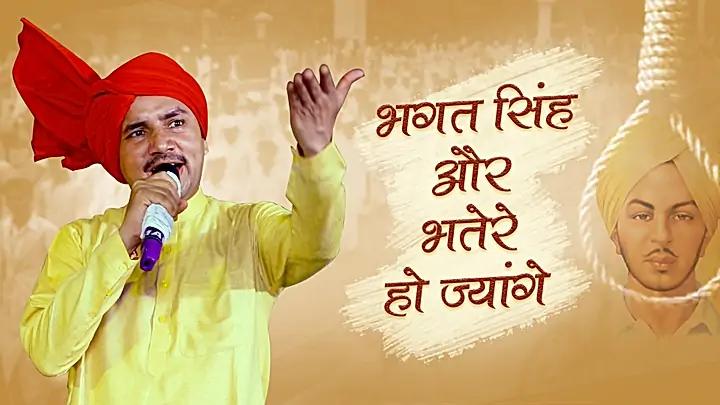 भगत सिंह और भतेरे हो ज्यांगे 