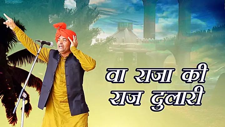वा राजा की राज दुलारी 