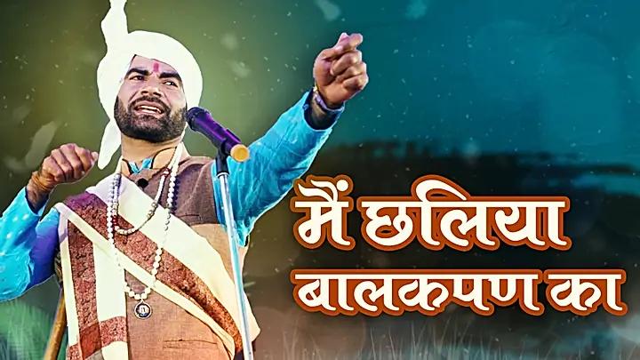 मैं छळिया बाळकपण का