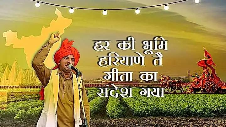 हर की भूमि हरियाणे तै गीता का संदेश गया 