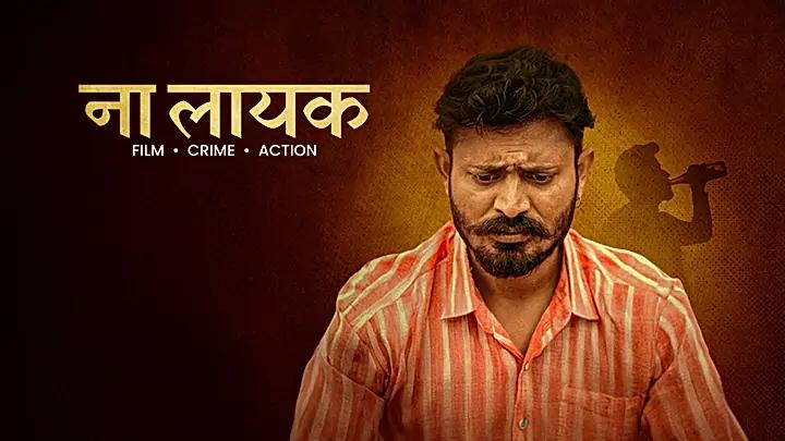 ना लायक  ट्रेलर