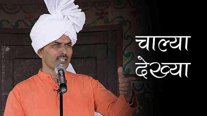 चाल्या देख्या