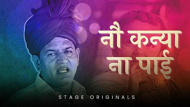 नौ कन्या ना पाई