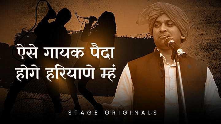 ऐसे गायक पैदा होगे हरियाणे म्हं