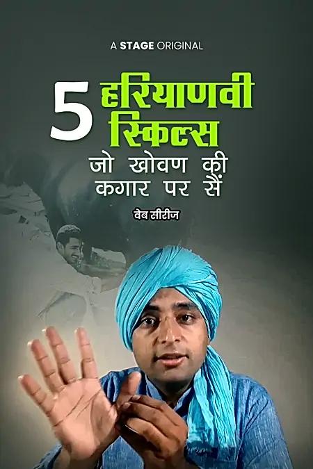 5 हरियाणवी स्किल्स 