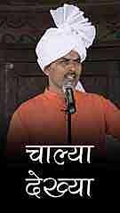 चाल्या देख्या