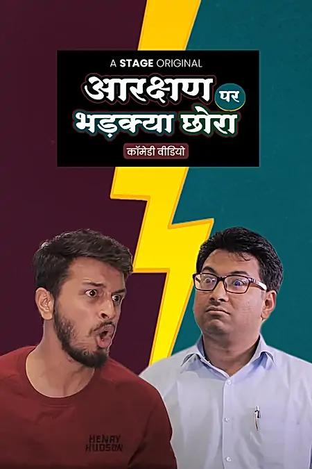 आरक्षण पर भड़क्या छोरा 