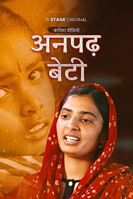 अनपढ़ बेटी