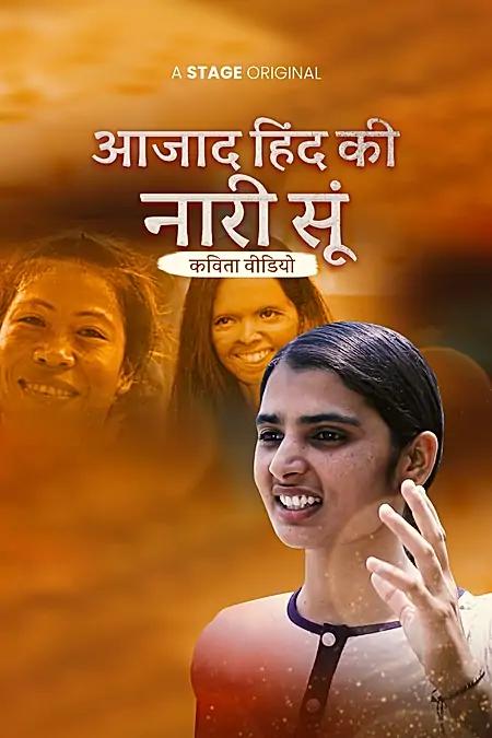 आजाद हिंद की नारी सूं