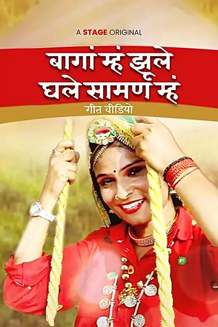 बागां म्हं झूले घले सामण म्हं