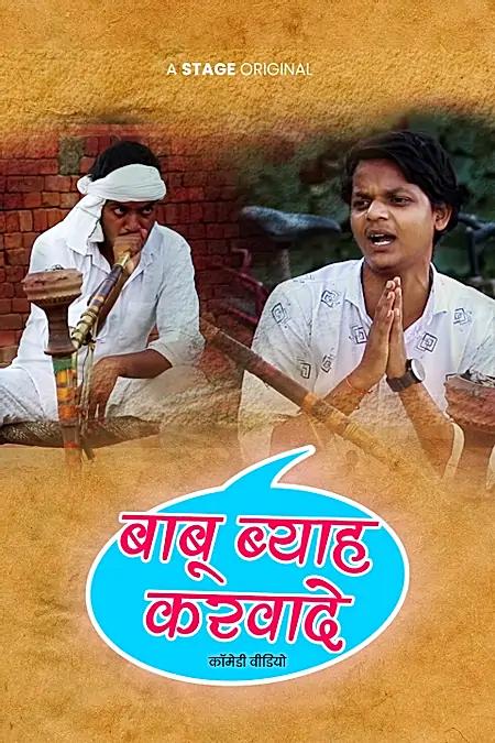 बाबू ब्याह करवादे 