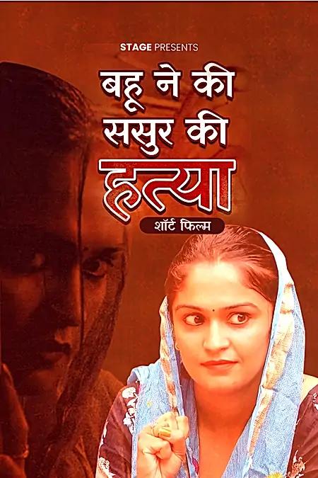 बहु ने की ससुर की हत्या 