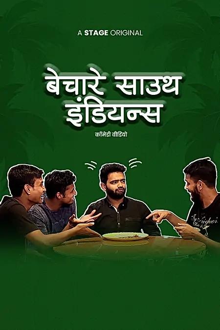 बेचारे साउथ इंडियन्स 
