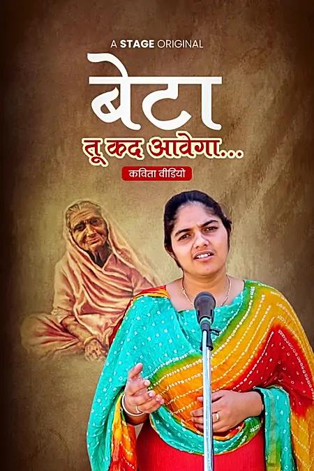 बेटा तू कद आवैगा 