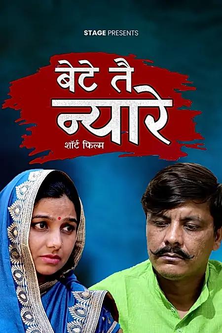 बेटे तै न्यारे 