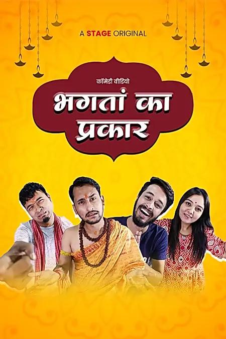 भगतां का प्रकार 