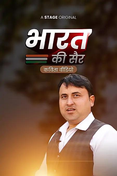 भारत की सैर 