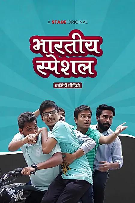 भारतीय स्पेशल 