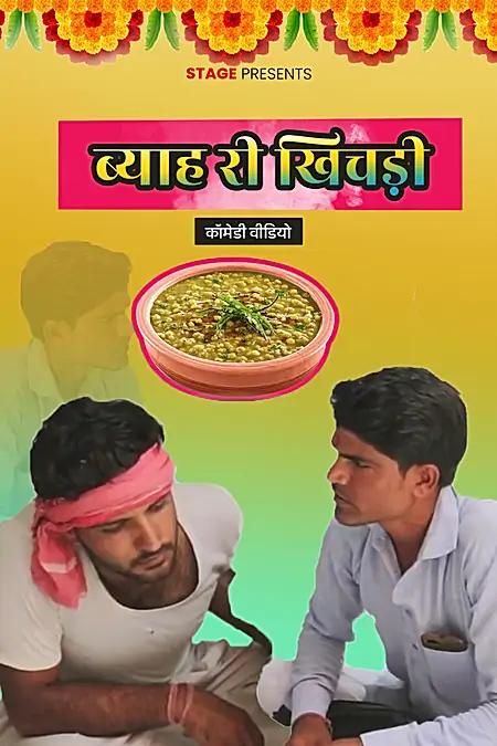 ब्याह री खिचड़ी