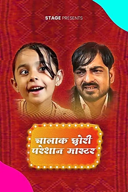 चालाक छोरी परेशान मास्टर