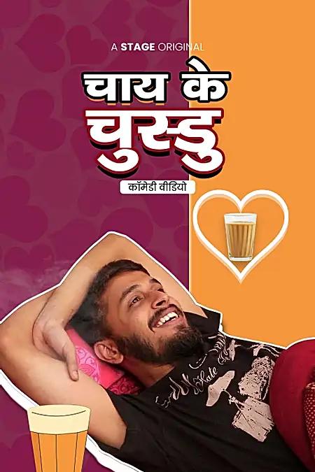 चाय के चुस्डु