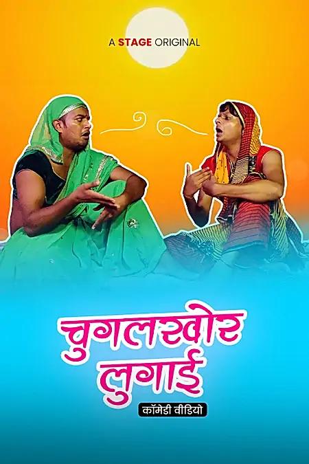 चुगलखोर लुगाई 