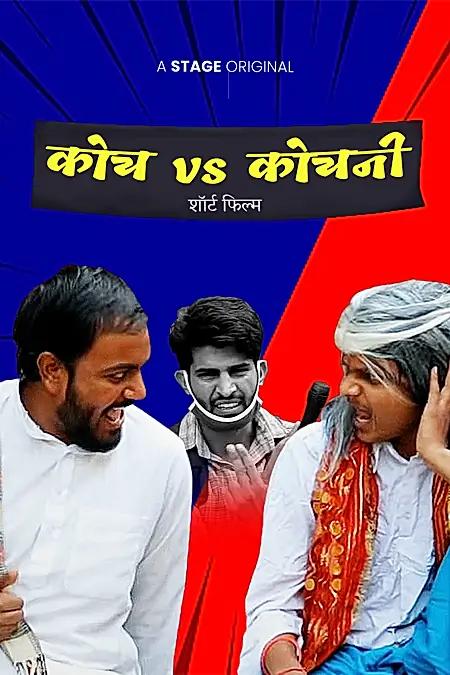कोच vs कोचणी