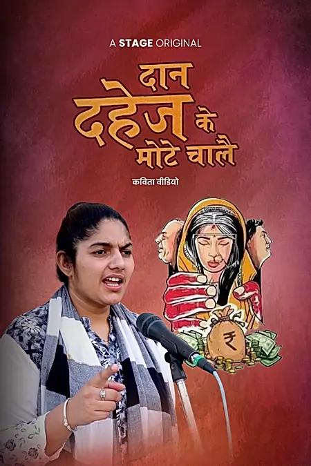 दान दहेज के मोटे चालै 