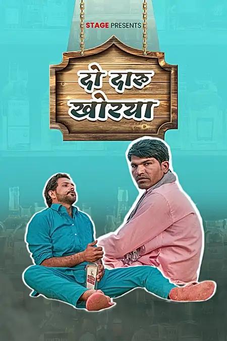 दो दारूखोरया