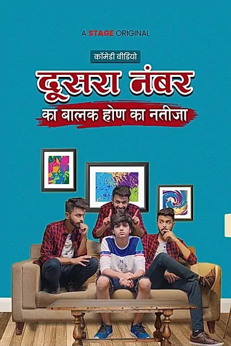 दूसरा नंबर का बालक होण का नतीजा 