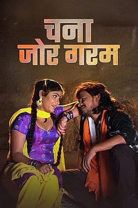 चना जोर गरम 