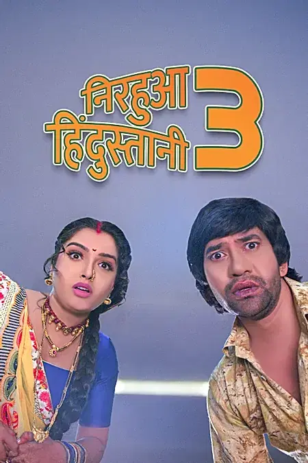 निरहुआ हिंदुस्तानी 3 