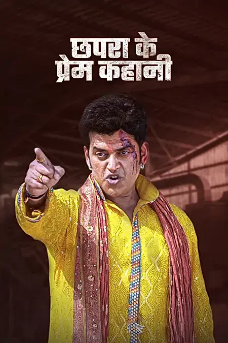 छपरा के प्रेम कहानी 
