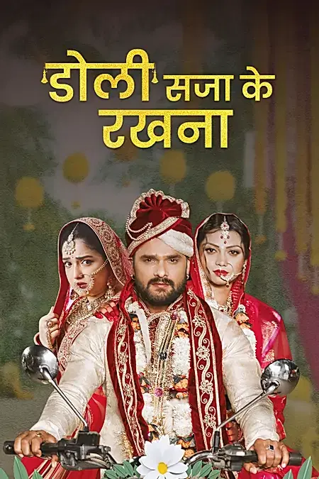 डोली सजा के रखना 