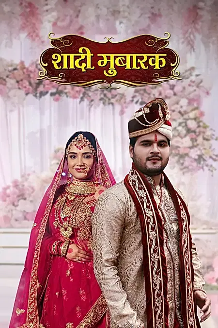 शादी मुबारक 