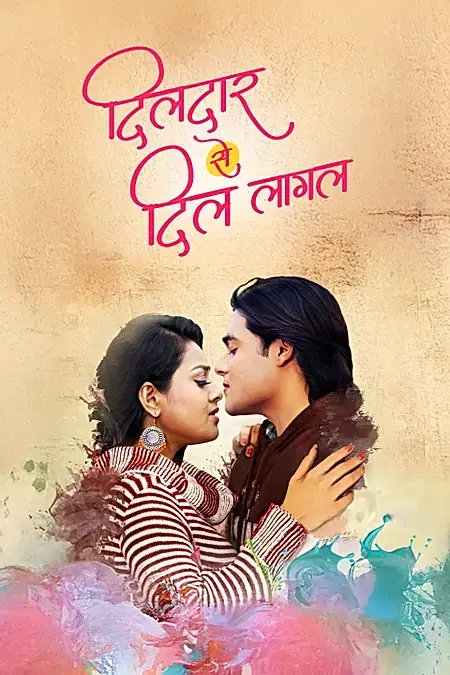 दिलदार से दिल लागल 