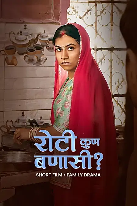 रोटी कुण बणासी 