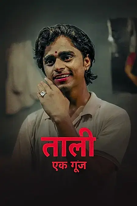 ताली एक गूँज 