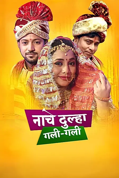 नाचे दुल्हा  गली-गली 