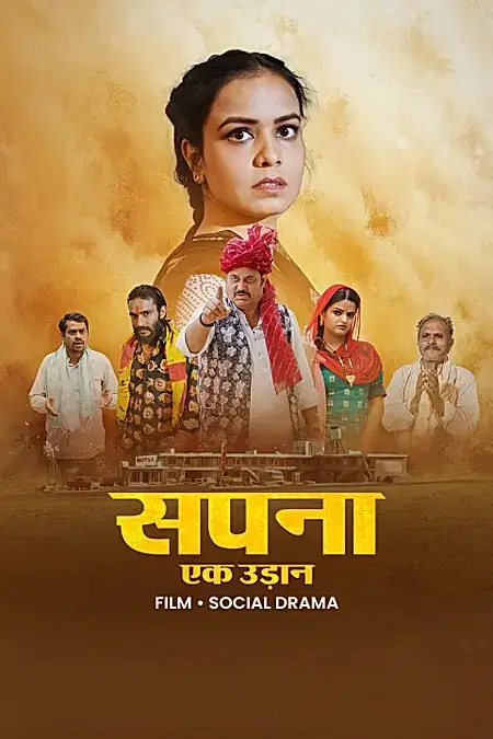 सपना- एक उड़ान 