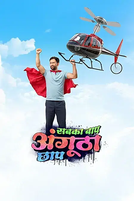 सबका बाप अंगुठा छाप 