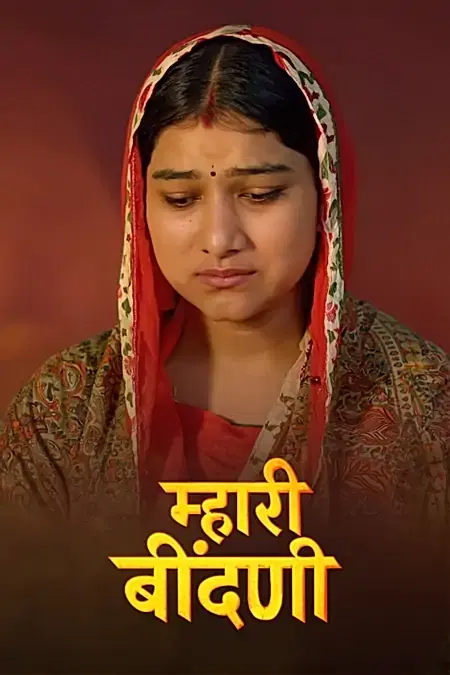 म्हारी बींदणी 
